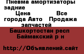 Пневма амортизаторы задние Range Rover sport 2011 › Цена ­ 10 000 - Все города Авто » Продажа запчастей   . Башкортостан респ.,Баймакский р-н